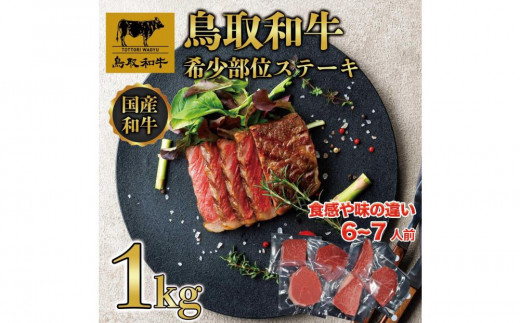 鳥取和牛希少部位のステーキ1kg  1381【牛肉 肉 焼肉 焼き肉 やきにく 最高級 ブランド牛 ギフト 贈り物 プレゼント 人気 おすすめ 鳥取県 琴浦町 送料無料】