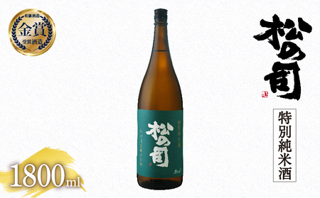 松の司 特別純米酒 1800ml 金賞 受賞酒造  (日本酒 酒 清酒 地酒 純米酒 松の司 瓶 ギフト お歳暮 プレゼント 松瀬酒造 滋賀 竜王 送料無料 日本酒 日本酒 日本酒 日本酒 日本酒 日本酒 日本酒 日本酒 日本酒 日本酒 日本酒 日本酒 日本酒 日本酒 日本酒 日本酒 日本酒 日本酒 日本酒 日本酒 日本酒 日本酒 日本酒 日本酒 日本酒 日本酒 日本酒 日本酒 日本酒 日本酒 日本酒 日本酒 日本酒 日本酒 日本酒 日本酒 日本酒 日本酒 日本酒 日本酒 日本酒 日本酒 日本酒 日本酒 日