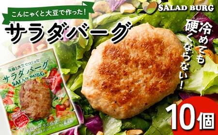 【原料は100％植物由来】こんにゃくと大豆で作ったサラダバーグ90g×10個 ダイエット こんにゃく 蒟蒻 大豆 おから 食物繊維 美肌 糖質制限 ローカロリー 糖質カット F21K-161