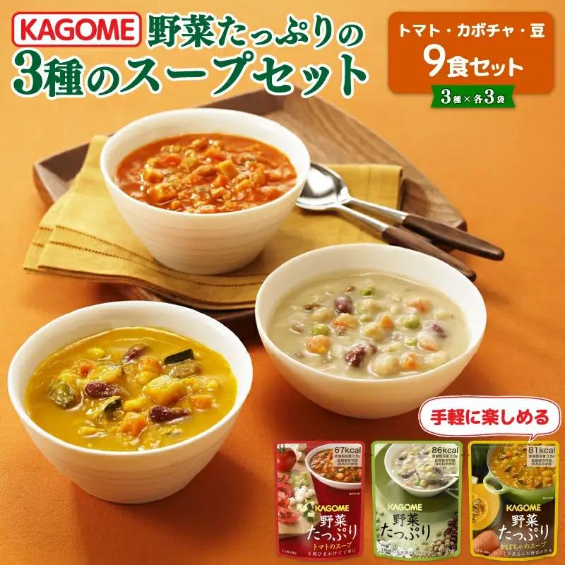 野菜たっぷり スープ 3種 9個セット カゴメ 非常食 野菜スープ