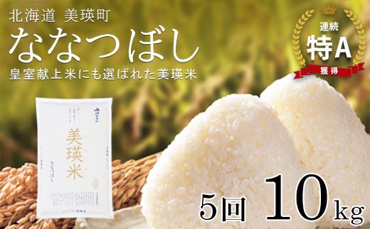 【5ヶ月定期便 10kg】 ななつぼし 定期便 10kg × 5回便 『皇室献上米 特A』 <令和7年産 >皇室献上米に選ばれた美瑛米 !JAびえい | 新米 令和7年 米 お米 こめ コメ 10kg 5か月 5カ月 ブランド米 ごはん ななつぼし 精米 白米 北海道 美瑛 美瑛町 北海道美瑛町 [130-04]