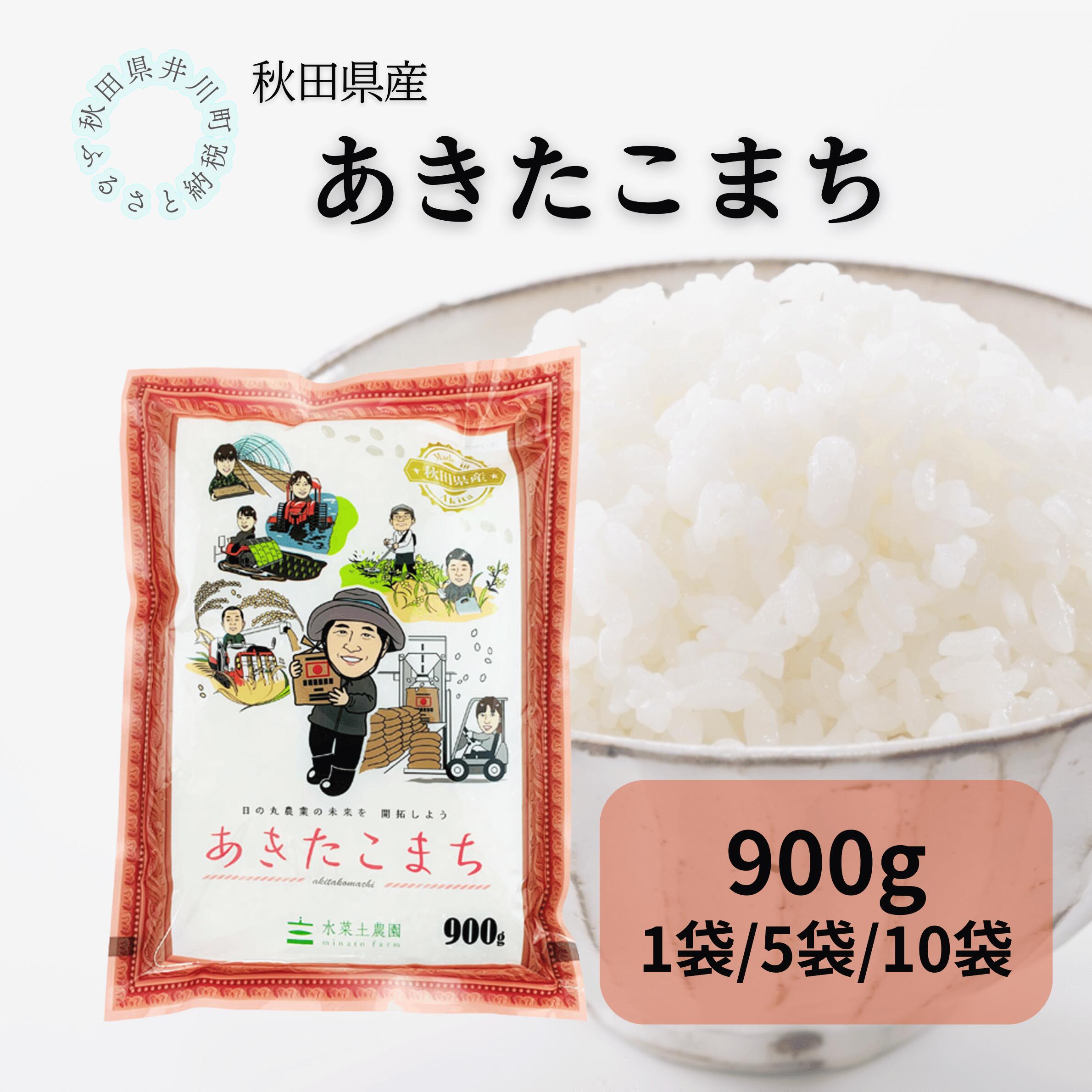 【ふるさと納税】秋田県産あきたこまち　小袋900g