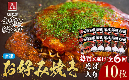 ＜６ヶ月連続お届け 定期便＞【みっちゃん総本店】冷凍お好み焼「そば入１０枚セット」 | お好み焼