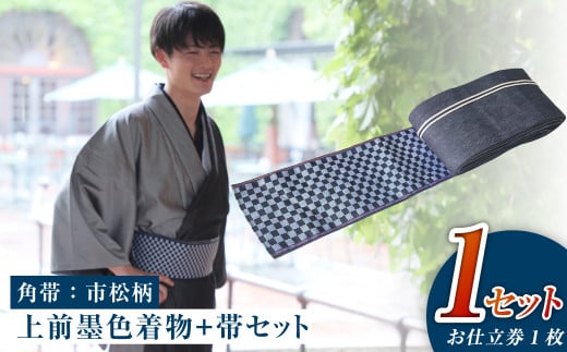 【帯の裏地：市松柄】和デニム着物　オーダーメイド 着物＋帯セット シルクデニム着物 ツートーンカラー（上前：墨色 /下前：燻色）デニム角帯（市松柄）男性用