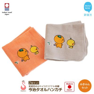 ふるさと納税 新居浜市 サヨリ商店街の愛媛県ゆるキャラ オリジナル刺繍 今治タオルハンカチ 2枚 みきゃんセット