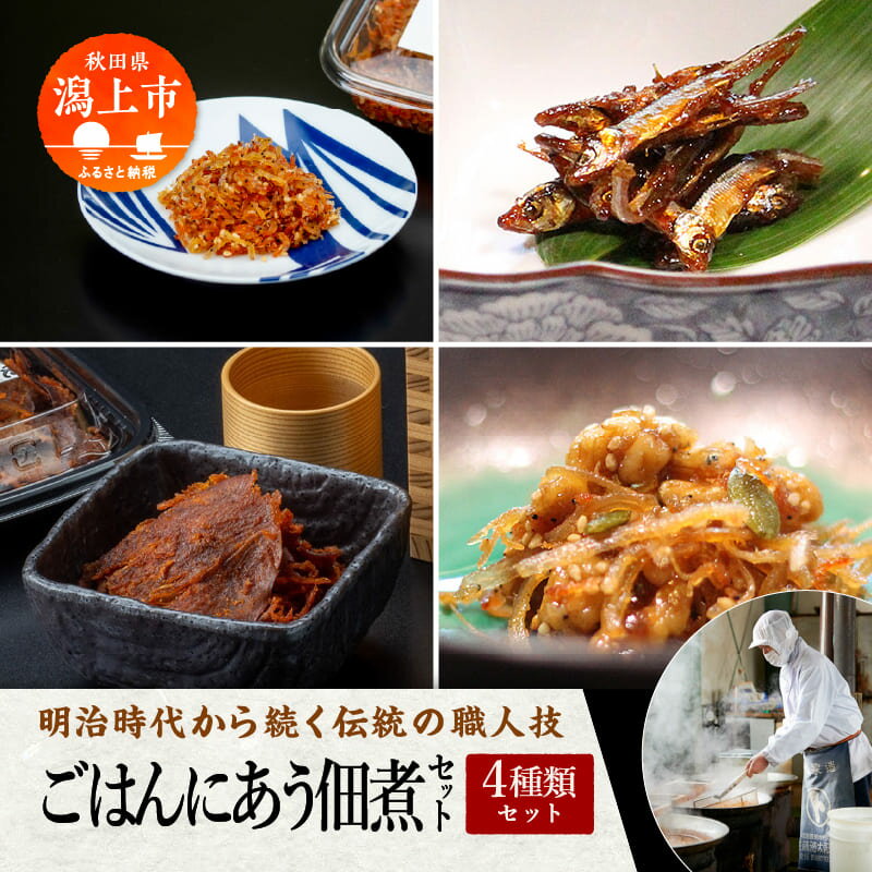 【ふるさと納税】 《 秋田の佃煮 徳太郎 》ごはんにあう佃煮セット 佃煮 いか くるみ わかさぎ ご飯のお供 お惣菜 食べ応え グルメ ご当地 名物 郷土料理 秋田県産 国産 おすすめ ふるさと 潟上市 秋田 送料無料 【佐藤徳太郎商店】