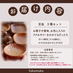 【 職人のおまかせセット 】まめ皿 3つ  