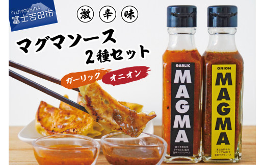 【すぐ届く】すりだねとドレッシング調合した新しいホットソース MAGMA ２本セット（オニオンMAGMAとガーリックMAGMAの2本セット）