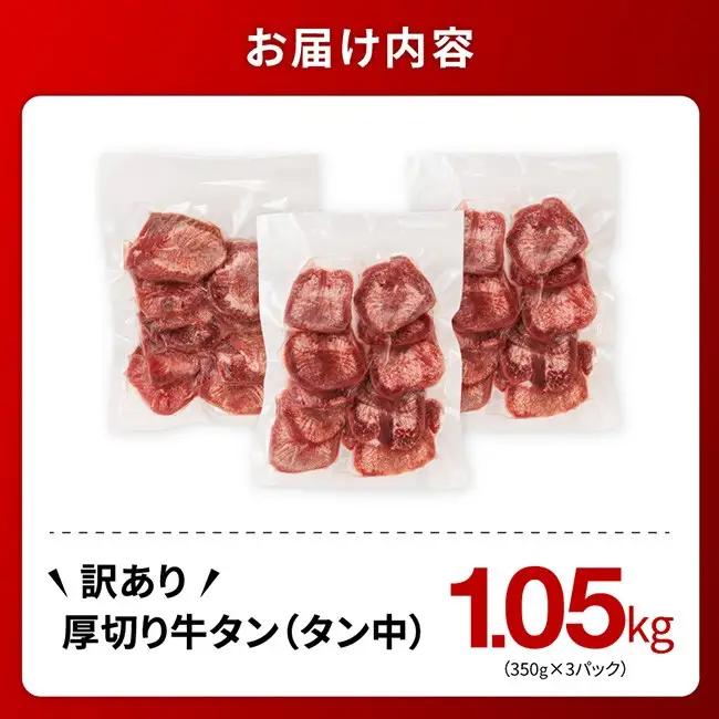※最速便※【訳あり】厚切り牛タン（タン中）1.05kg（350g×3） 【 肉 牛肉 タン 厚切り 味付き 焼くだけ 簡単 】