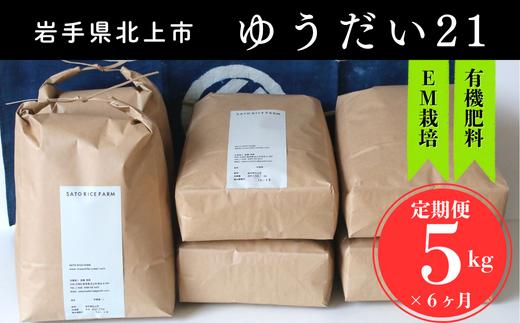 【令和8年産 予約  10月中旬～発送開始】6ヶ月 定期便 お米 「 ゆうだい21 」 有機肥料を使って育てたお米 5kg × 6回 新米 米 お米 白米 精米 ごはん ご飯 定期便 特別栽培米 EM栽培 精米 新鮮 お弁当 おにぎり 低農薬 省農薬 岩手県 北上市 M0075 SATO RICE FARM