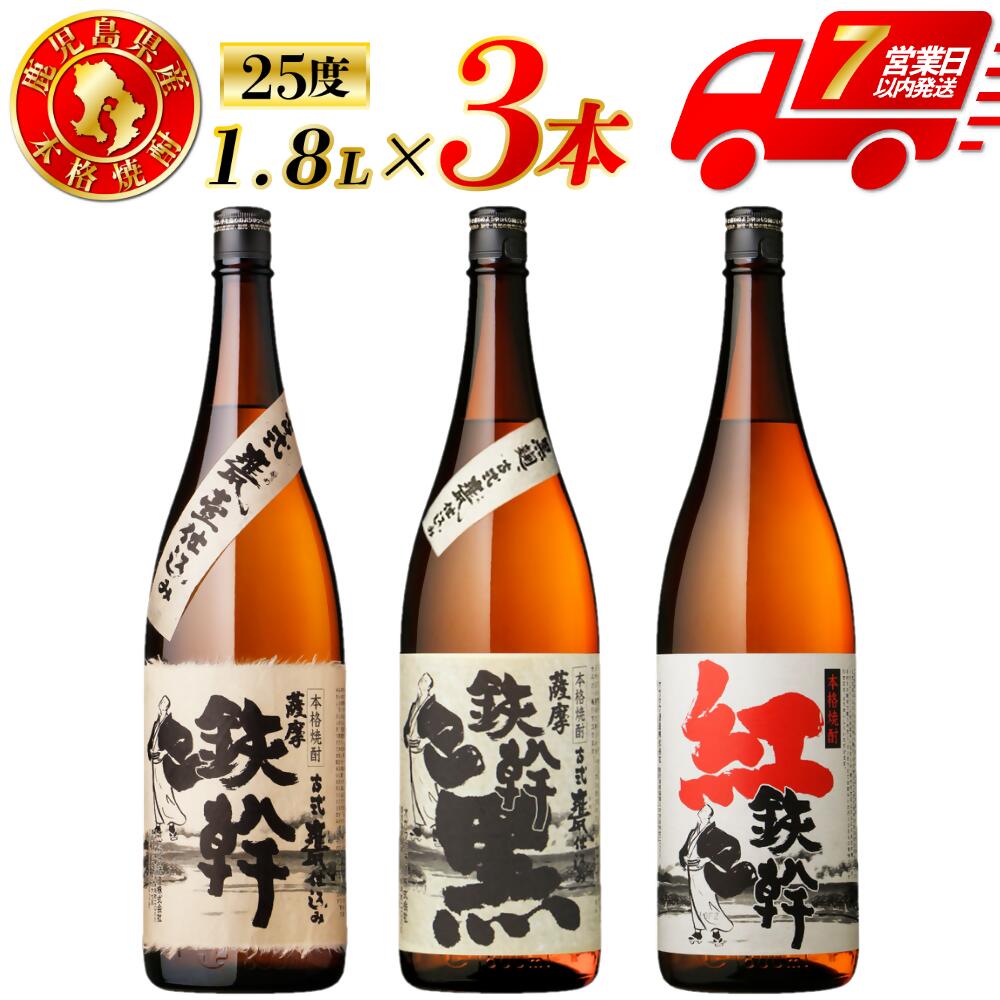 【ふるさと納税】鉄幹・鉄幹黒・紅鉄幹 芋焼酎 25度 1800ml×各1本(計3本) 各2本（計6本）オガタマ酒造 鉄幹 鉄幹黒 紅鉄幹 芋焼酎 芋焼酎 芋 焼酎 おすすめ 人気 焼酎 ロック 水割り お湯割り 焼酎ハイボール お酒 飲み比べ 鹿児島県 薩摩川内市 送料無料 CSR-232 FSR-318