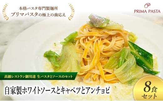 パスタ 高級レストラン御用達の生パスタとソースのセット「自家製ホワイトソースとキャベツとアンチョビ　8食セット」　～本格パスタ専門製麺所「プリマパスタ」の極上の歯ごたえ～ 【WH-CAV1101-8】 [№5689-2214]