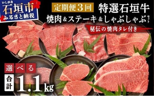
                  【2025年11月以降順次発送】【定期便】特選石垣牛焼肉&ステーキ&しゃぶしゃぶセット | 沖縄 石垣 特選 牛 赤身 モモ ランプ カルビ リブ ロース 肉 焼肉 ステーキ しゃぶしゃぶ 真空 冷凍 タレ 定期便
                