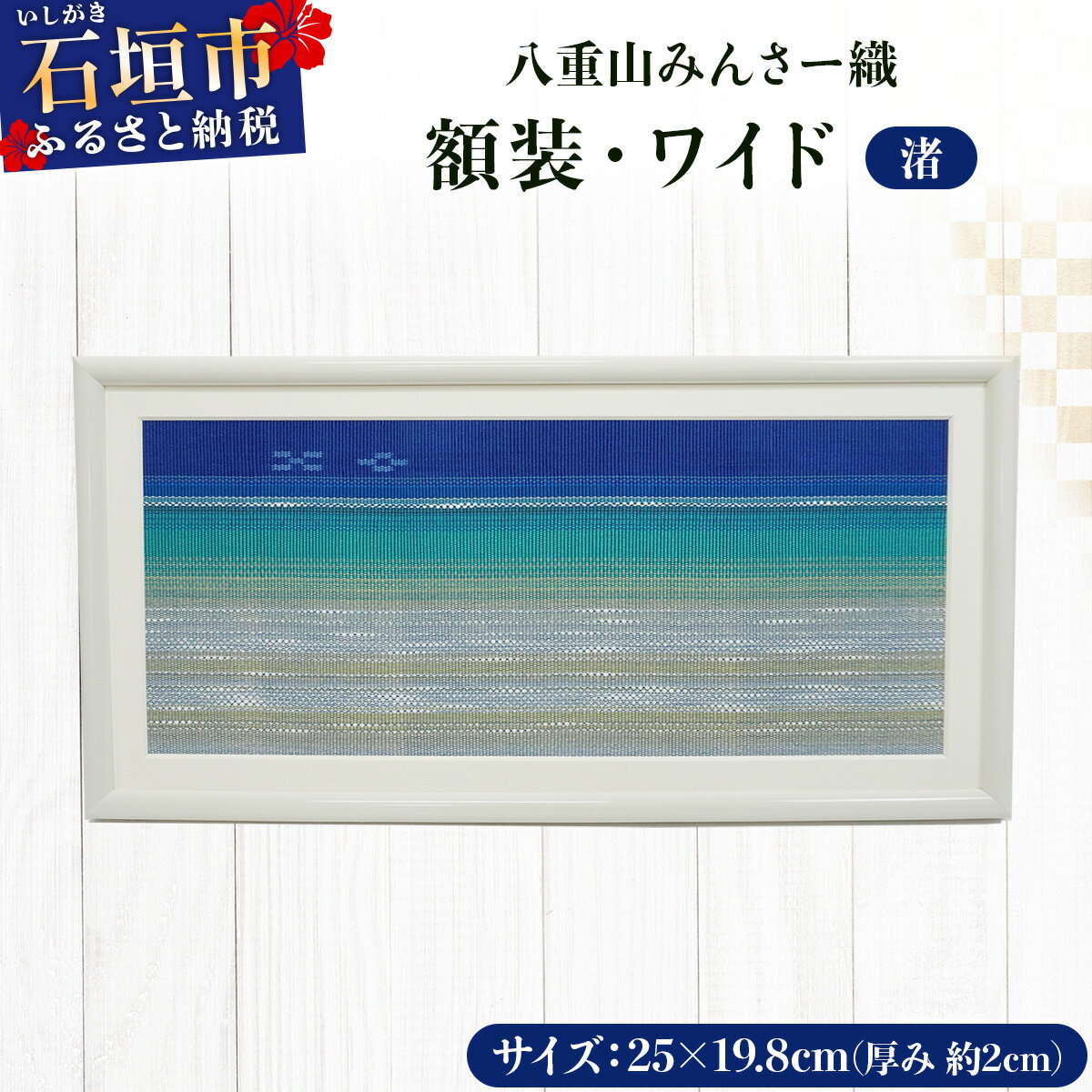 【ふるさと納税】額装・ワイド 「渚」 | 伝統工芸品 織物 みんさー 送料無料 沖縄県石垣市