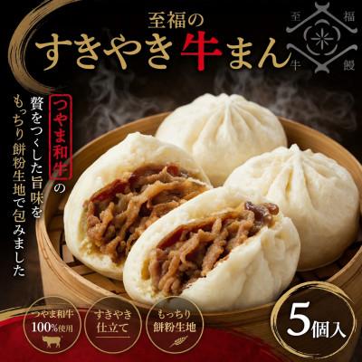 ふるさと納税 玉野市 「手作り豚まんとラーメンの店・八十八家本店」の至福のすき焼き牛まん5個入