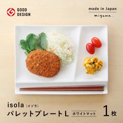 ふるさと納税 瑞浪市 【美濃焼】miyama.の箸置き付仕切り皿　イゾラ　パレットプレートL　1枚　ホワイトマット