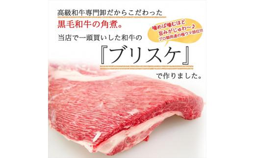 黒毛和牛 角煮 250g 牛肉 冷凍 湯煎 温めるだけ お惣菜 おかず 真空 パック 簡単調理 贅沢 ギフト 贈答 贈り物 贈答用 おつまみ お弁当 湯せん 牛角煮 お手軽  かくに 和牛 牛 肉 大