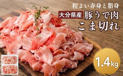 大分県産 豚うで 肉のこま切れ 1.4kg