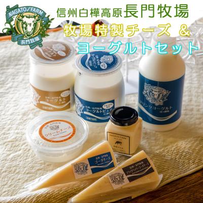 ふるさと納税 長和町 長門牧場まきばのミルキーセットE-2　乳製品(チーズヨーグルトジャム)詰め合わせ　人気スイーツ　濃厚