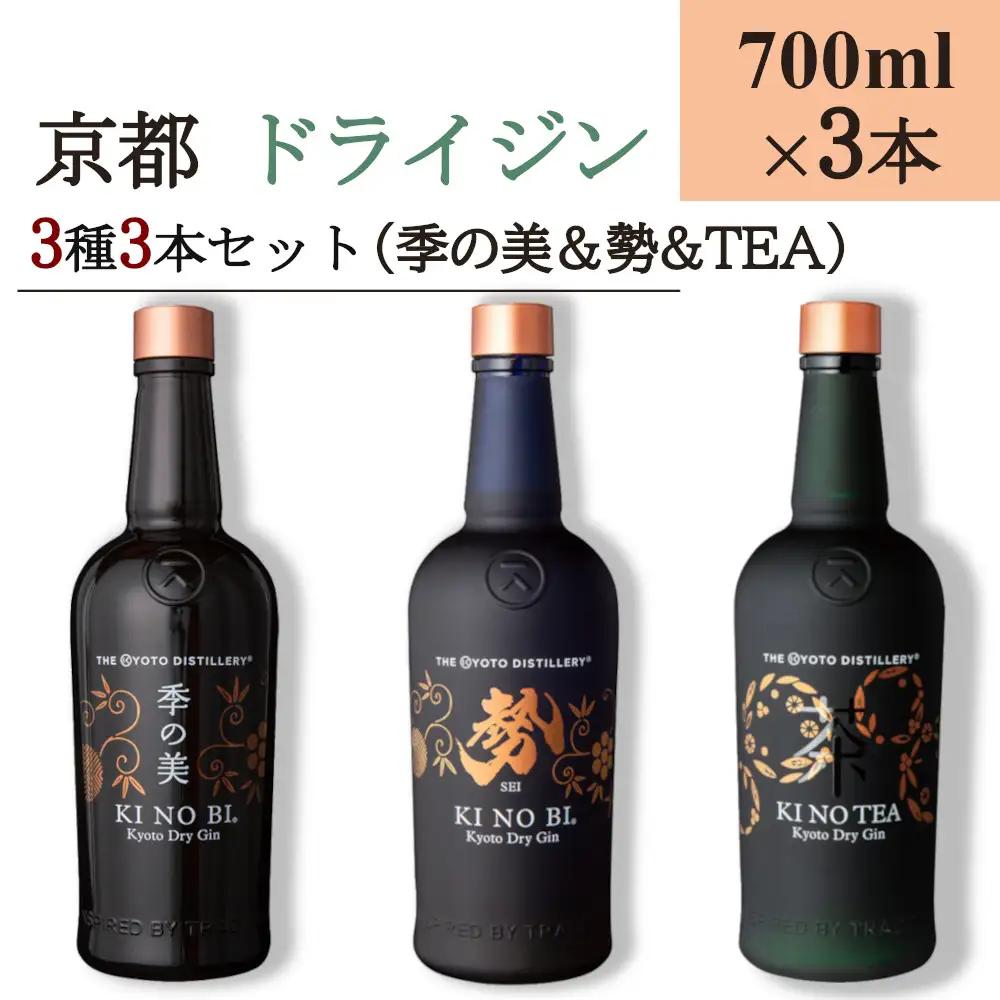 京都ドライジン 700ml×3種3本セット（季の美＆勢＆季のTEA）ジン