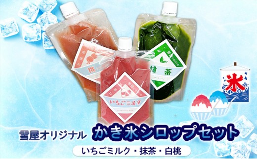 
            雪屋オリジナルかき氷シロップ（いちごミルク・抹茶・白桃）セット 上田市 お取り寄せ かき氷 [№5312-1314]
          