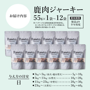 鹿肉ジャーキー Rawto Venison Jerky 55g×12袋 ： 鹿肉ジャーキー 犬用ジャーキー おやつジャーキー 鹿肉ジャーキー