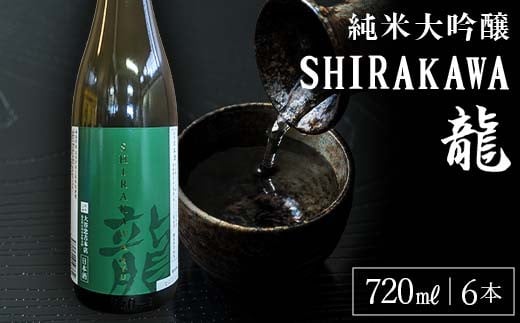 純米大吟醸 SHIRAKAWA 龍 720ml 6本入り F23R-836