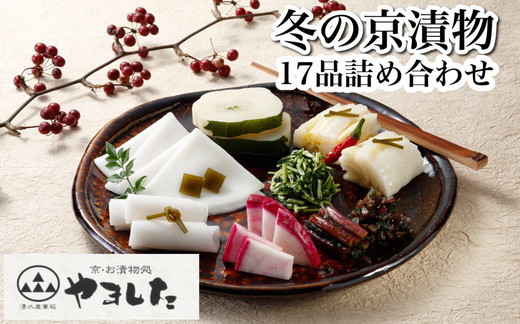 
            数量限定 冬の京漬物17品詰め合わせ＜京・お漬物処やました＞京野菜 漬物 漬け物 惣菜 京漬物 セット 詰め合わせ 詰合せ 贈答 贈り物 ギフト ※2025年12月上旬～2026年3月下旬頃に順次発送予定
          