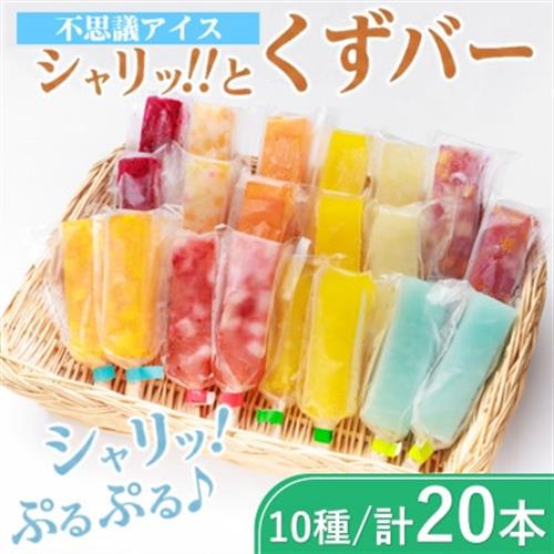 シャリッ!!とくずバー(20本セット)【配送不可地域：離島】【1421300】
