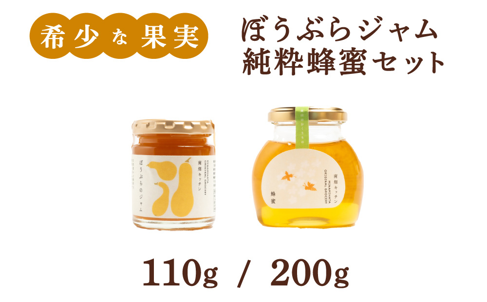 【栄養価たっぷりで美味しい！】ぼうぶらジャム 純粋蜂蜜 セット ぼうぶらジャム/純粋蜂蜜 