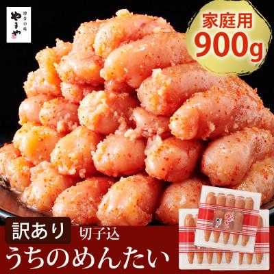 ふるさと納税 大任町 【ご家庭用明太子】やまやのうちのめんたい切子 300g×3個セット(大任町)