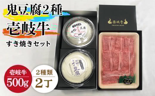 すき焼き 豆腐 鬼ざる鬼よせ豆腐 すき焼きセット Z1Y1-R500g 《壱岐市》【中村たんぱく】[JAN032] お肉 国産牛 すき焼き とうふ 豆腐 セット 贈り物 ギフト プレゼント 化粧箱 52000 52000円