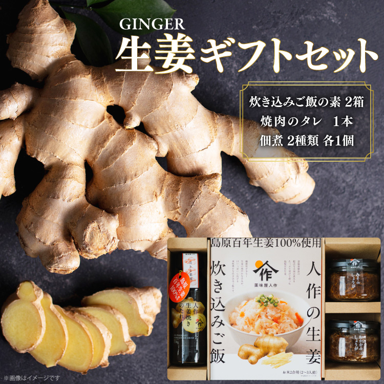 AJ680 薬味屋人作の生姜ギフトセット（生姜炊き込みご飯の素130g×2箱、おかかdeしょうが100g×1個、みそdeしょうが100g×1個、しょうが焼のたれ150g×1本） [ 炊き込みご飯の素 混ぜご飯 薬味 ご飯のお供 生姜 しょうが ショウガ 味噌 みそ 焼肉のたれ たれ タレ 保存料 添加物 不使用 国産 松本農園 人作 長崎県 島原市 ]