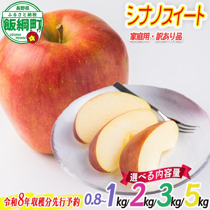 【ふるさと納税】りんご 農家応援企画 りんご シナノスイート 家庭用 ～ 訳あり 1kg 2kg 3kg 5kg 沖縄県への配送不可 令和8年度収穫分 長野県 飯綱町 〔 リンゴ 林檎 果物 フルーツ 信州 長野 5000円 予約 〕発送期間：2026年10月上旬～2026年11月上旬