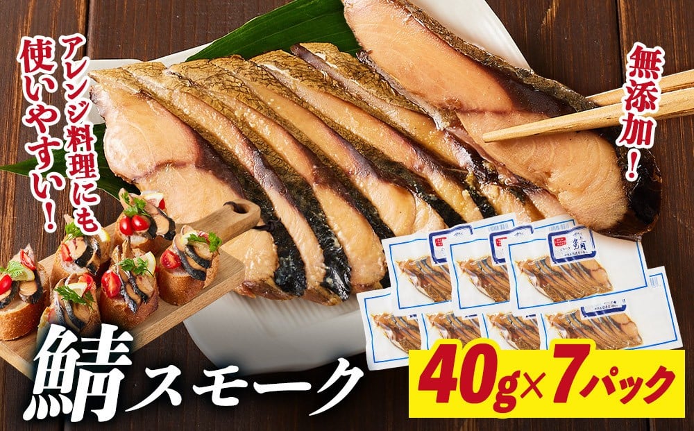 
            鯖スモーク 40g×７パック
          
