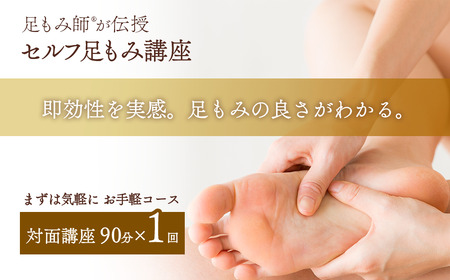 【対面講座】 足もみ師Rが伝授 「セルフ足もみ講座」 講座90分×１回 お手軽コース　※女性限定｜ 足もみ 足もみレッスン 足もみ講座 セルフケア 健康 