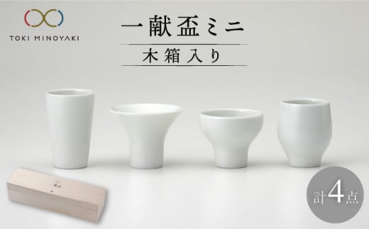 【美濃焼】一献盃ミニ4個セット 木箱入【カネコ小兵製陶所】【TOKI MINOYAKI返礼品】食器 酒器 おちょこ [MBD053]