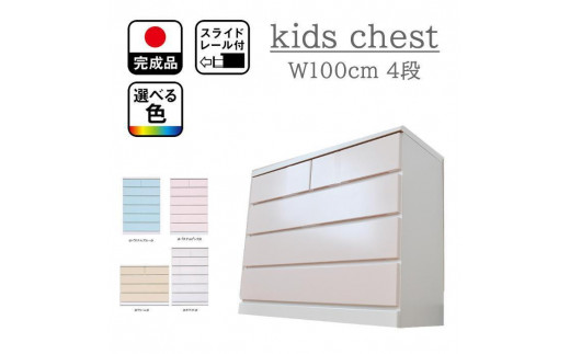 【シンプルで使いやすい タンス】4色から選べる 100cm幅4段 収納 チェスト パッソ フリー パステルブルーチェスト 収納棚
