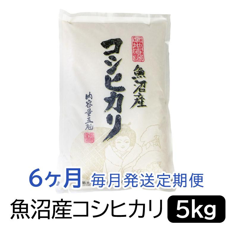 お米マイスター厳選！魚沼産コシヒカリ５kg×隔月6ヶ月　定期便