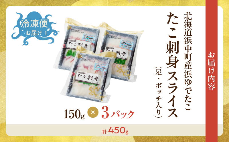 【浜中町産】たこ刺身スライス(足・ボッチ入り)150g×3パック_230107