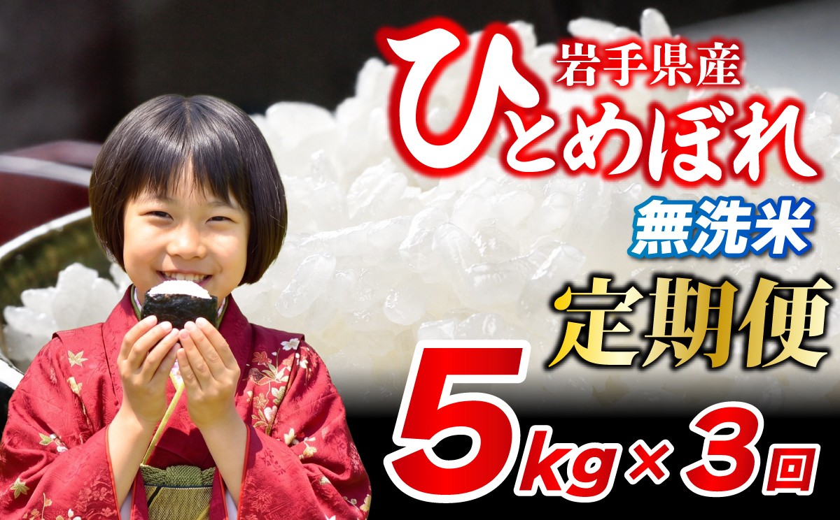 
                  【無洗米】ひとめぼれ 5kg×3ヶ月 計15kg  令和7年産 定期便 無洗米 ブランド米  こめ コメ お米 おこめ ライス 精米 人気 おすすめ 岩手県 盛岡市 岩手産 岩手県産 岩手 盛岡 北日本製袋 knsR7t_001
                