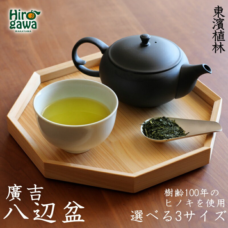 【ふるさと納税】 八辺 お盆 / ヒノキ 天然木 キッチン トレー インテリア 抗菌 縁起物 ギフト //zakka