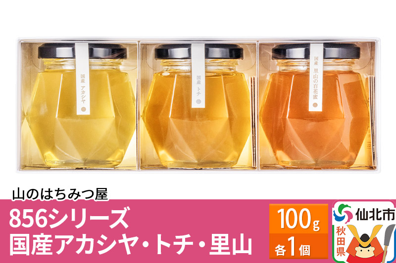 
856シリーズ 国産 アカシヤ・トチ・里山 100g 各1個
