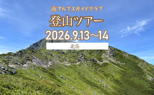 南アルプス 登山ツアー2026【北岳（1泊2日）】（9月13日～14日） ALPFS006