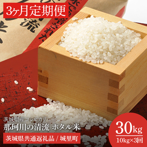 【数量限定】【3ヶ月定期便】【令和7年産】茨城県産コシヒカリ　那珂川の清流 ホタル米　計30kg（10kg×3回）（茨城県共通返礼品/城里町）（IH-2009）