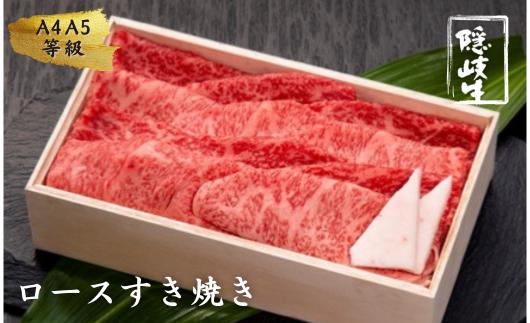 
            【幻の黒毛和牛 ロース すき焼き400g】<12/23までの入金確認で年内発送> 島生まれ島育ちのブランド黒毛和牛 隠岐牛 国産 国産牛 黒毛和牛 和牛 牛 牛肉 赤身 にく おにく 肉 お肉 すきやき すき焼き しゃぶしゃぶ 冷凍 お中元 御中元
          