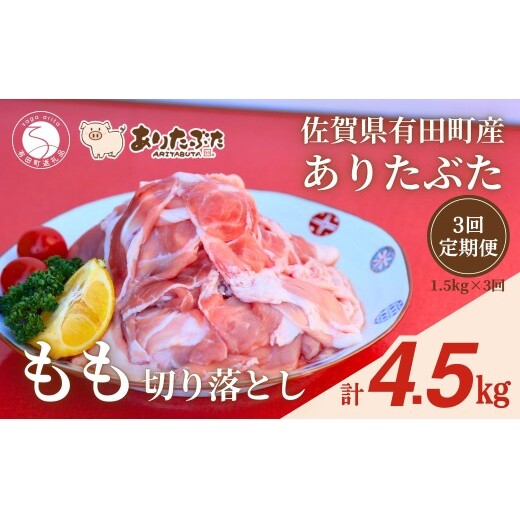 【3回定期便 総計4.5kg！真空個包装で便利】ありたぶた 赤身モモ 切り落とし 3ヶ月 連続 定期便 1.5kg（250g×6パック）【有田まちづくり公社】佐賀県産 有田町産 ブランド豚 豚 ぶた 