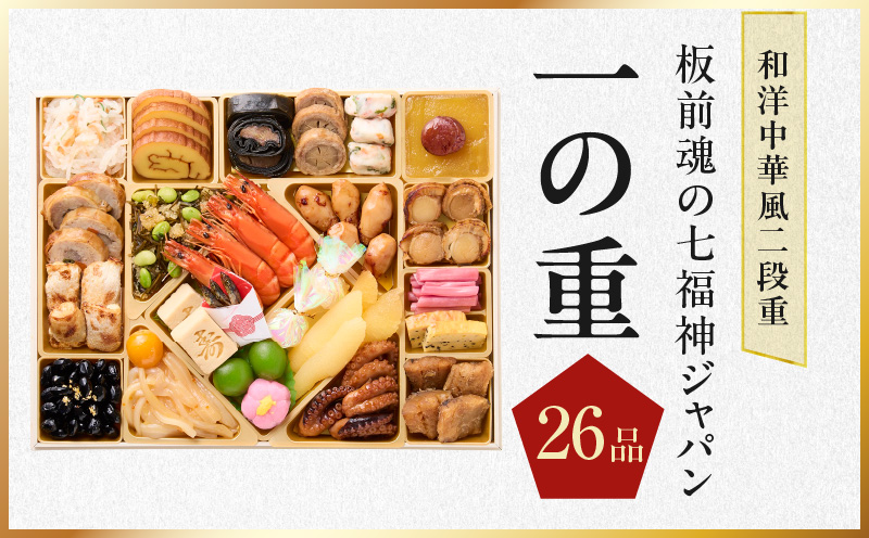 おせち「板前魂の七福神ジャパン」和洋中華風 二段重 54品 4～5人前 特大 9.8寸 ローストビーフ＆福良鮑＆湯浅醤油豚角煮＆喜泉蕎麦＆海鮮箱入りおこわ 付き【おせち料理 板前魂 贅沢おせち お節 