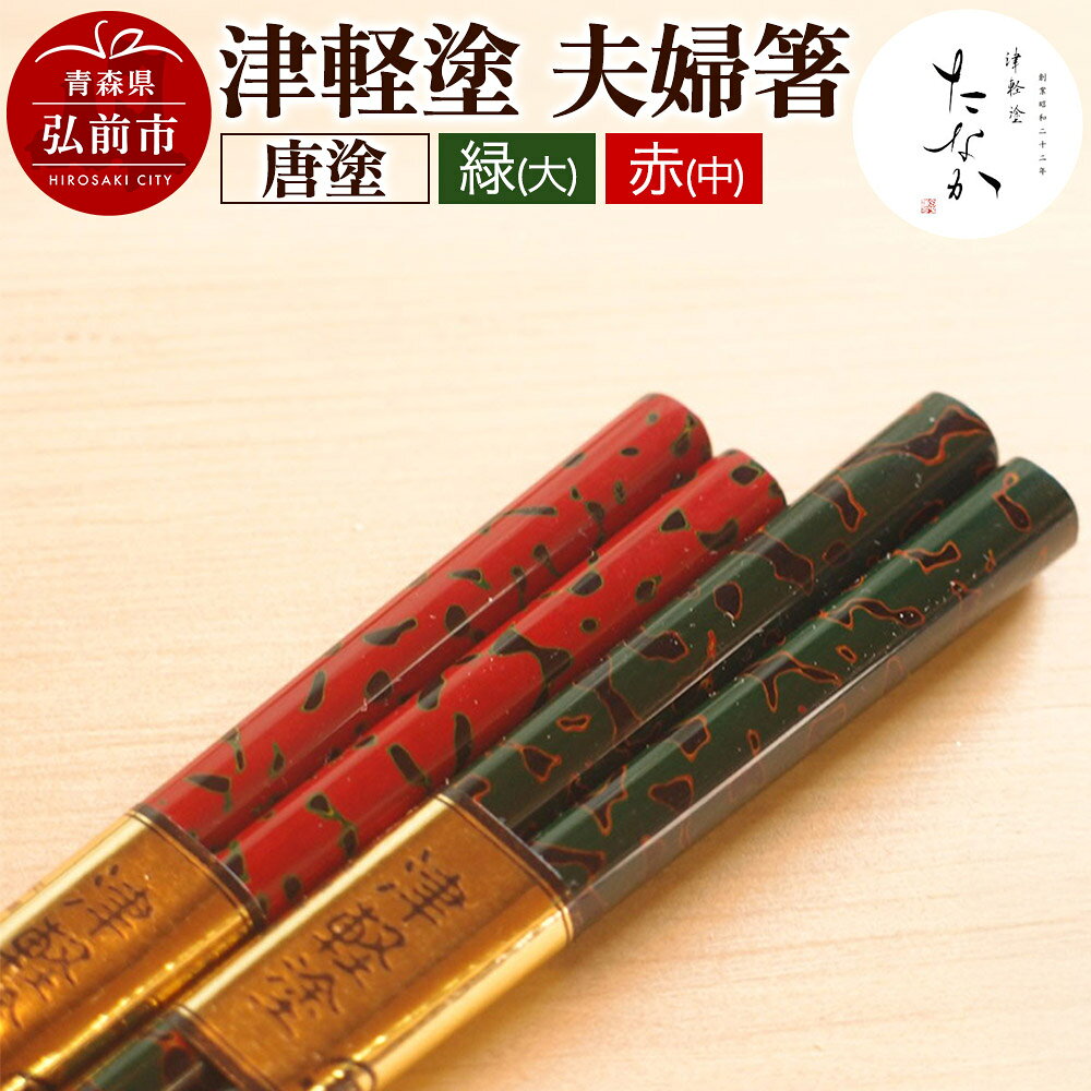 【ふるさと納税】津軽塗 夫婦箸 唐塗 緑（大）・赤（中） [うるし塗り お箸 カトラリー つがるぬり つがる塗り はし 漆器 食器 青森 津軽 津軽塗 箸 和食器]