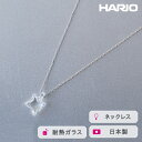 【ふるさと納税】＼レビューキャンペーン／HARIO ネックレス ムーンライト［HAA-ML-001N］ ※離島への配送不可｜耐熱 ガラス アクセサリー ハリオ ランプワークファクトリー 職人 繊細 フォーマル カジュアル きれいめ おしゃれ 20代 30代 40代 ギフト 贈答 プレゼント _FM19